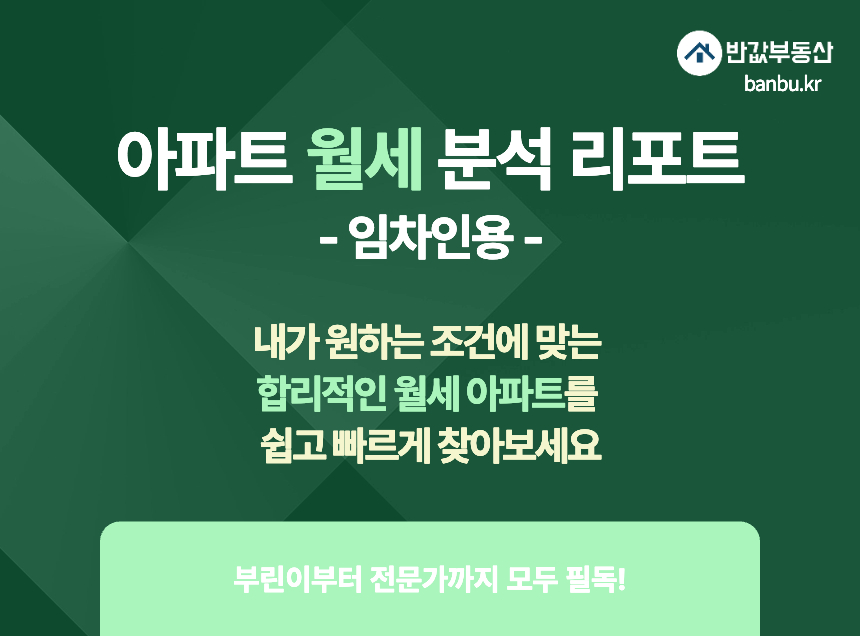 아파트 월세 분석 리포트 (임차인용)