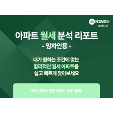 아파트 월세 분석 리포트 (임차인용)